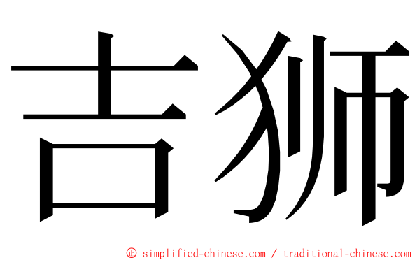 吉狮 ming font