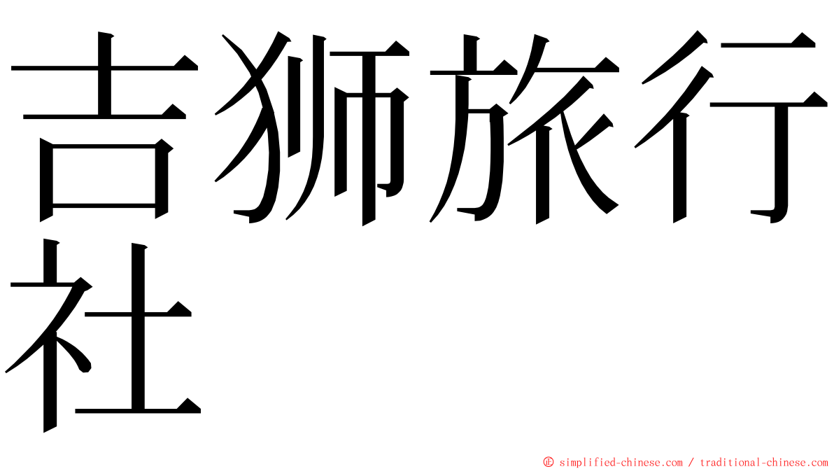 吉狮旅行社 ming font