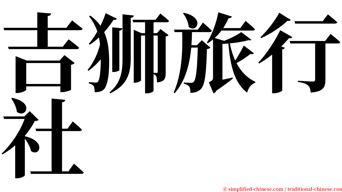 吉狮旅行社 serif font