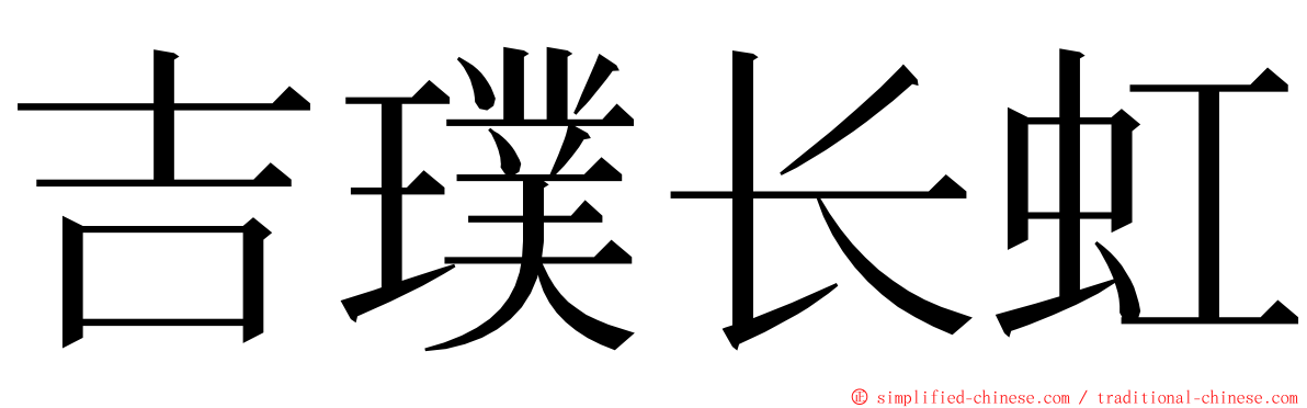 吉璞长虹 ming font