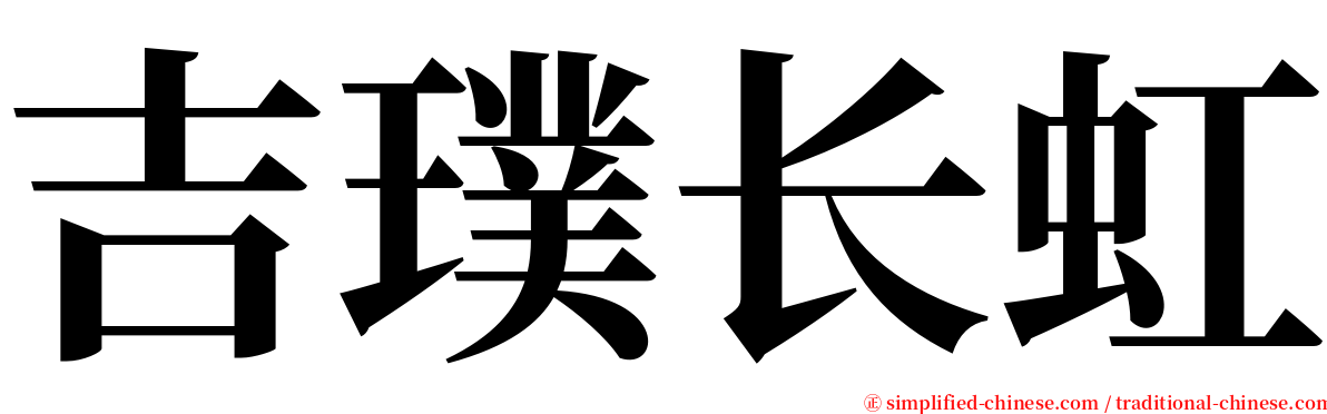 吉璞长虹 serif font