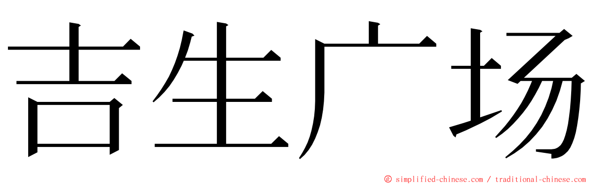 吉生广场 ming font