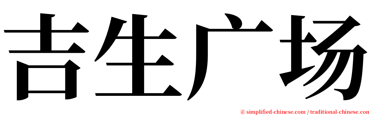 吉生广场 serif font