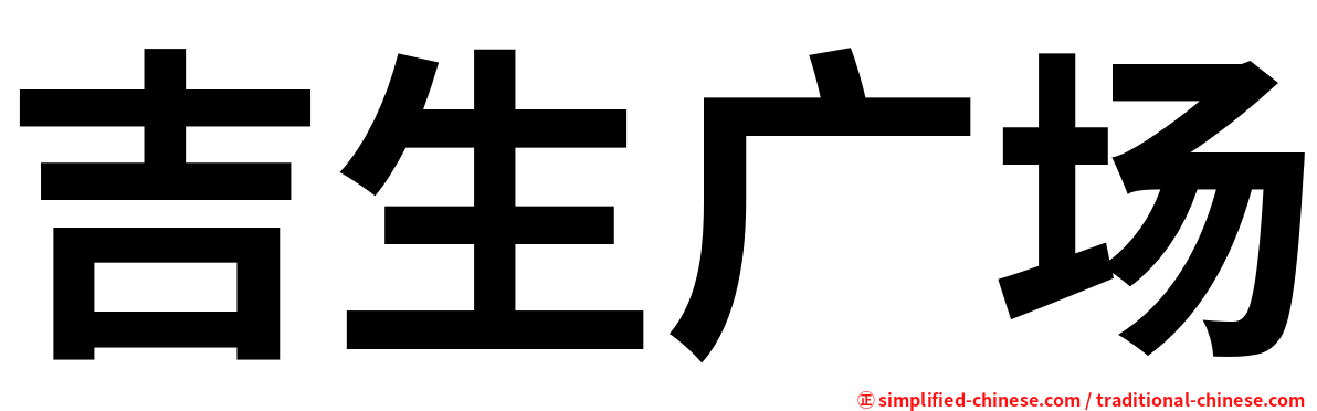 吉生广场