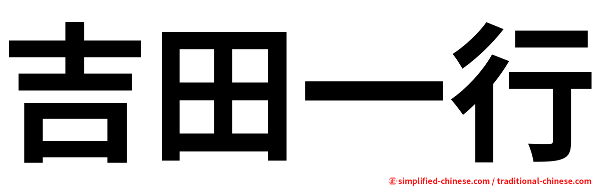 吉田一行