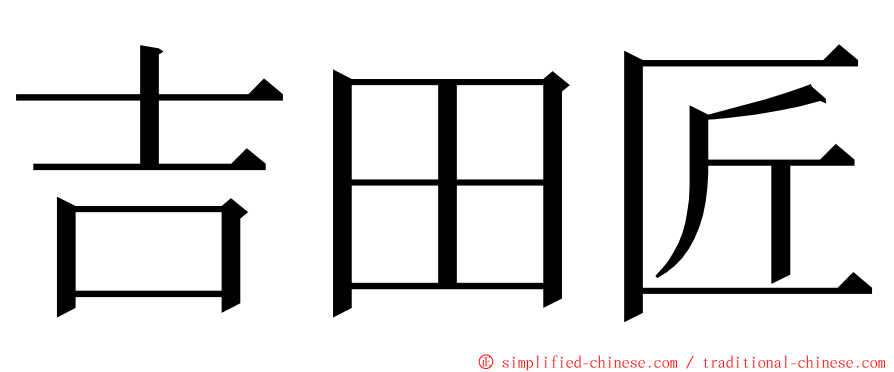 吉田匠 ming font