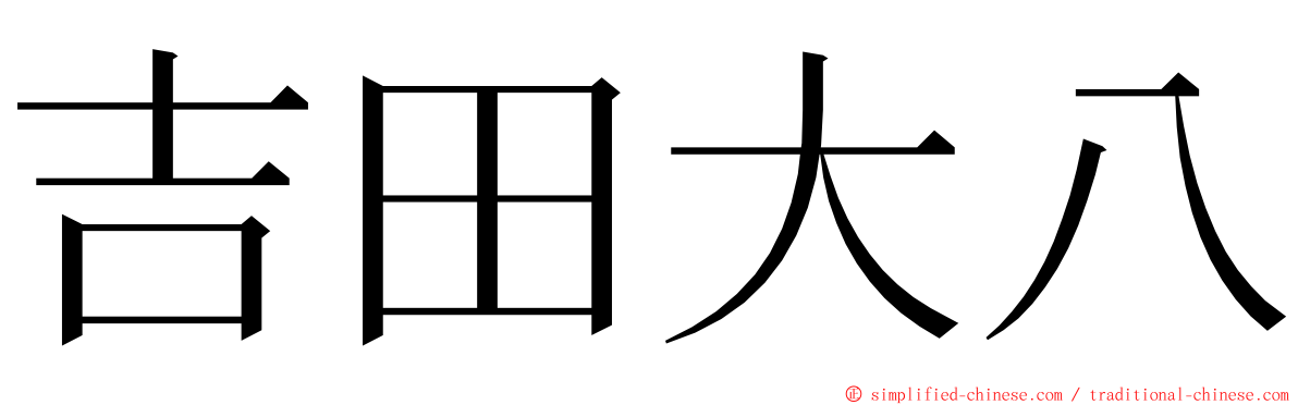 吉田大八 ming font