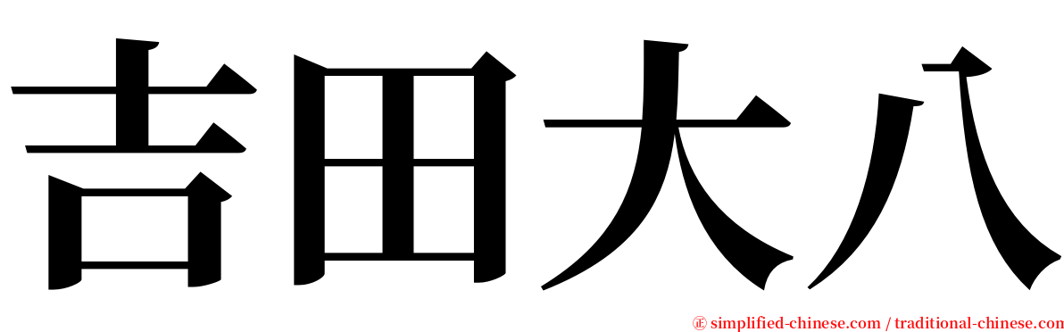 吉田大八 serif font