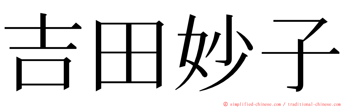 吉田妙子 ming font