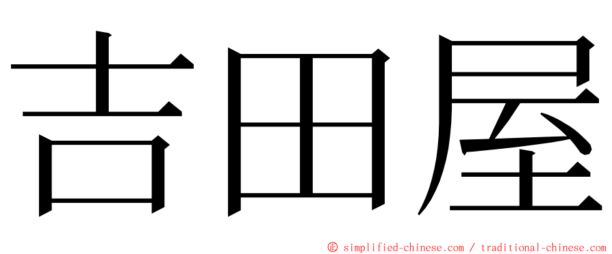 吉田屋 ming font