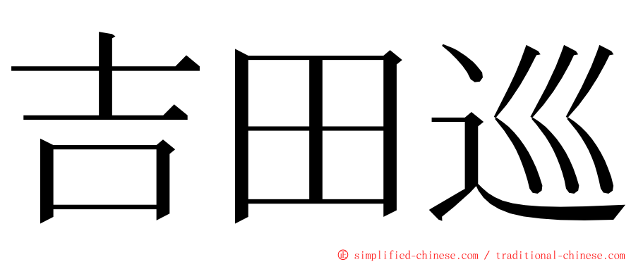 吉田巡 ming font