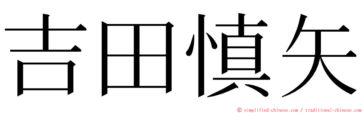 吉田慎矢 ming font