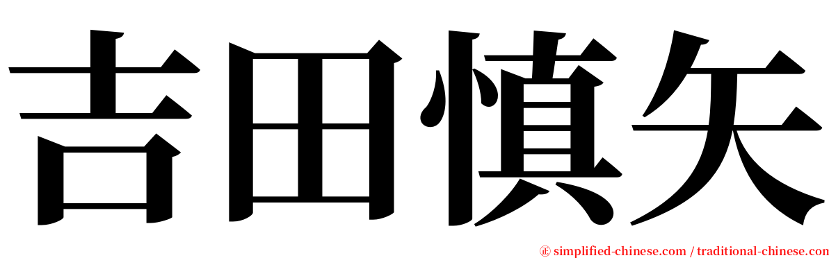 吉田慎矢 serif font