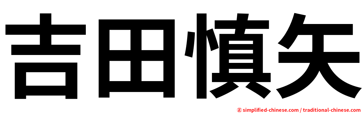 吉田慎矢