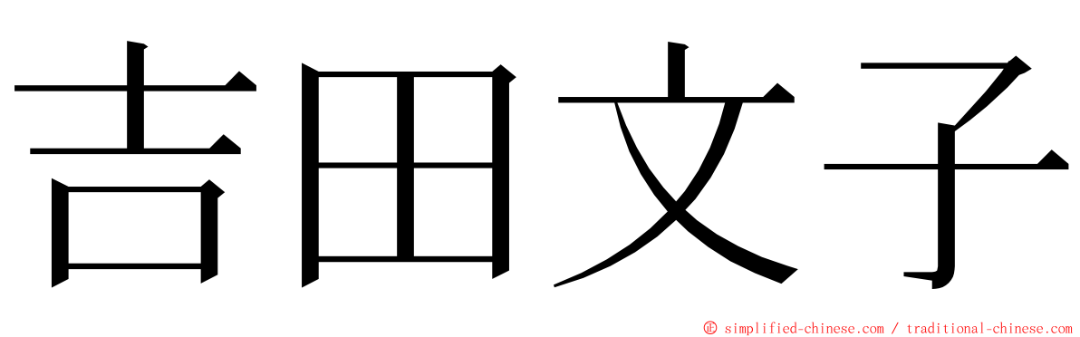 吉田文子 ming font