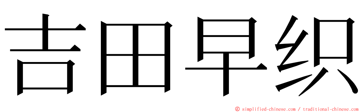 吉田早织 ming font