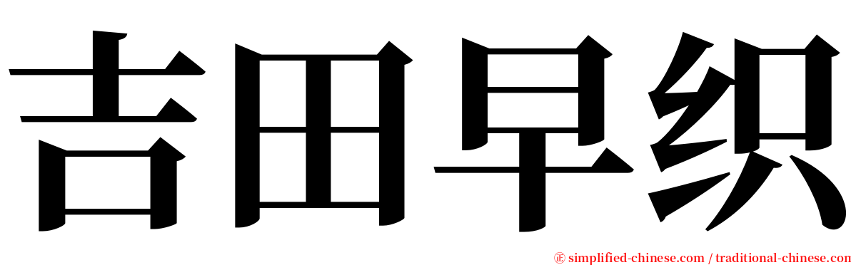 吉田早织 serif font