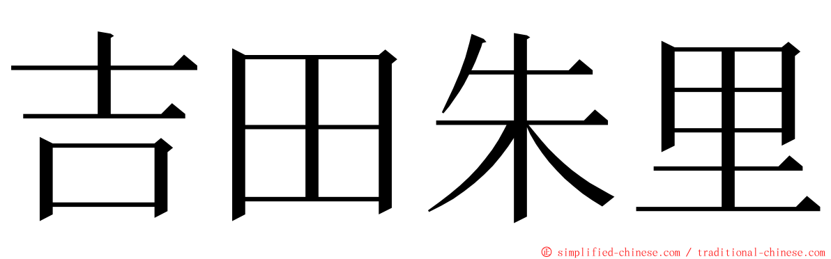 吉田朱里 ming font