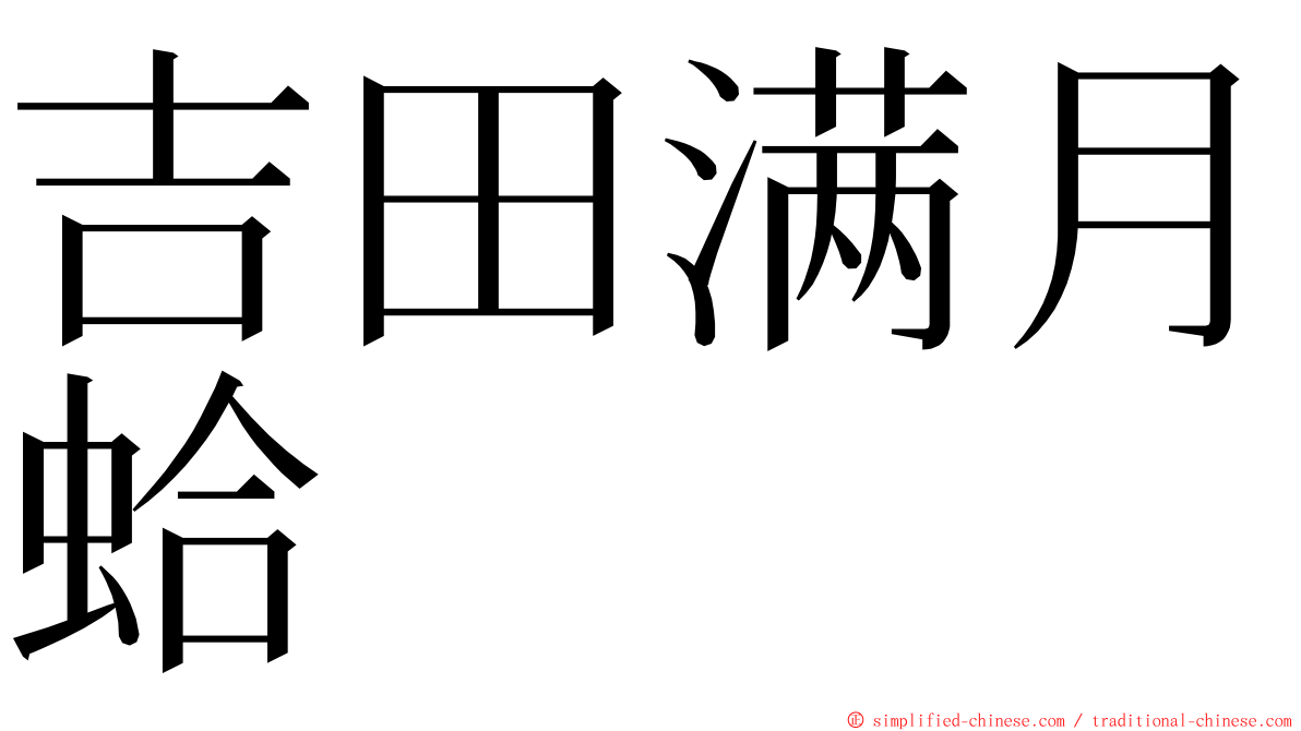 吉田满月蛤 ming font