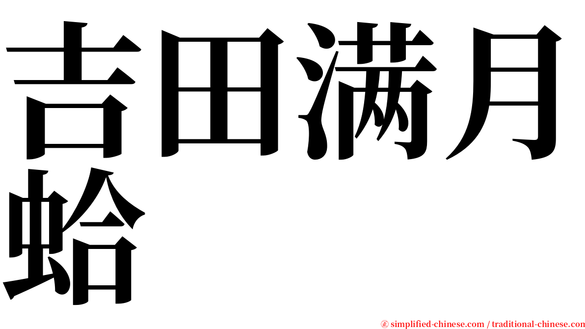 吉田满月蛤 serif font