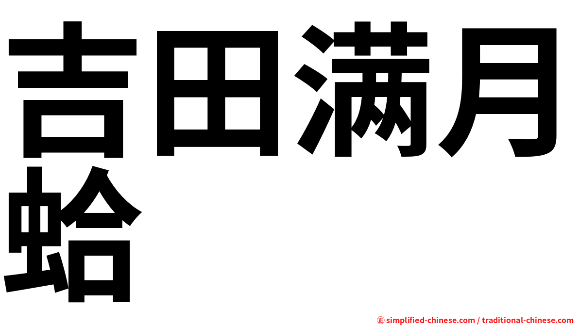 吉田满月蛤