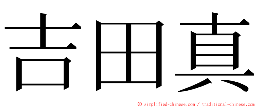 吉田真 ming font