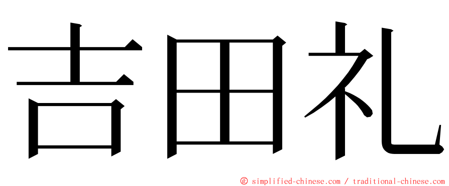 吉田礼 ming font