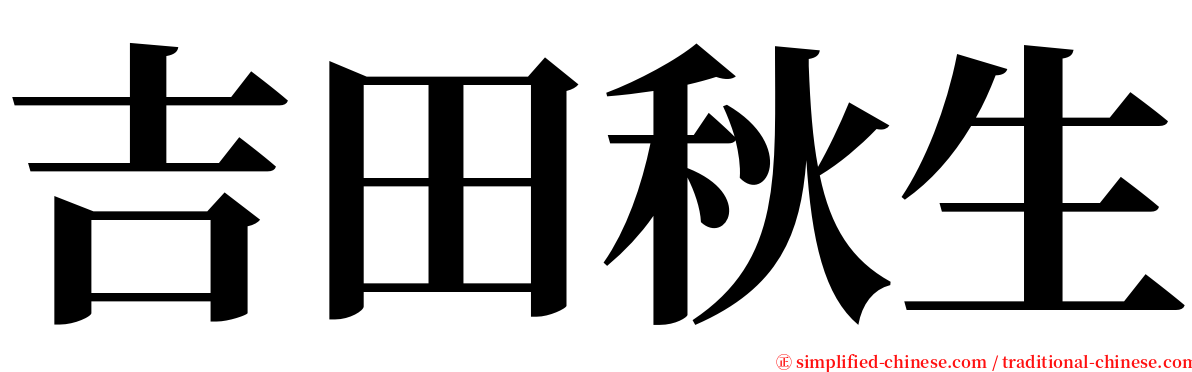吉田秋生 serif font