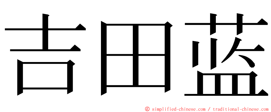 吉田蓝 ming font