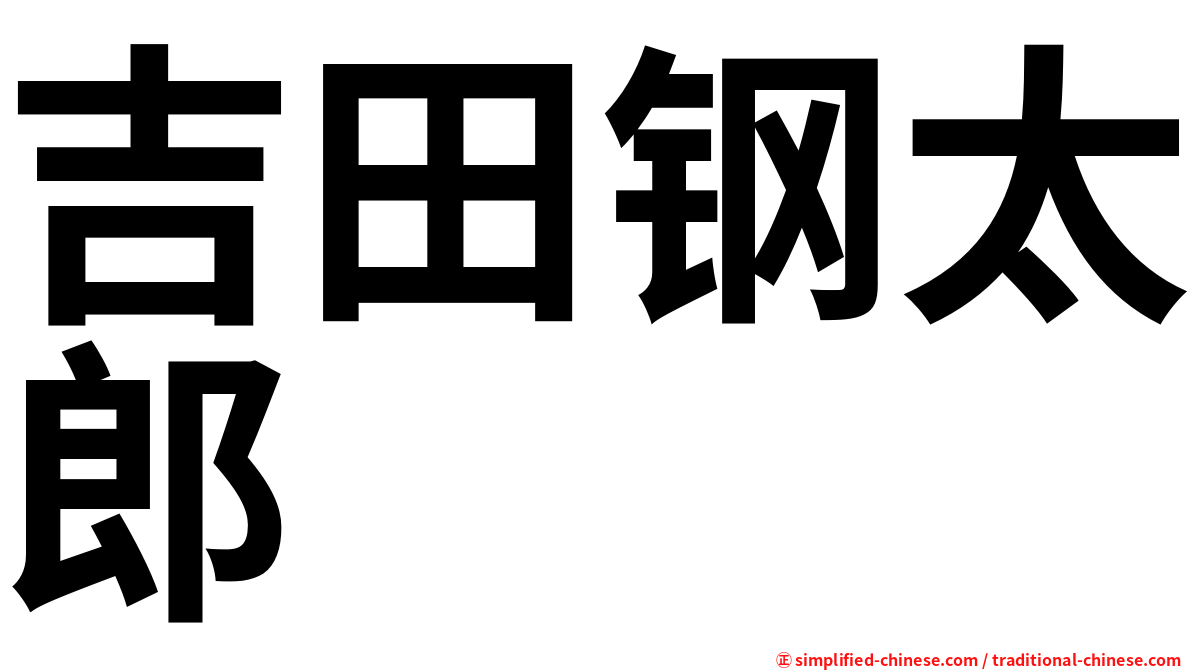 吉田钢太郎