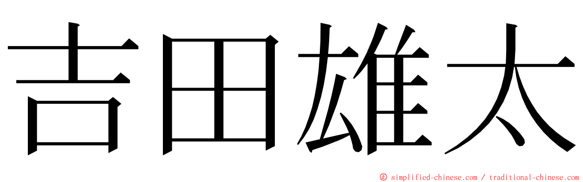 吉田雄太 ming font