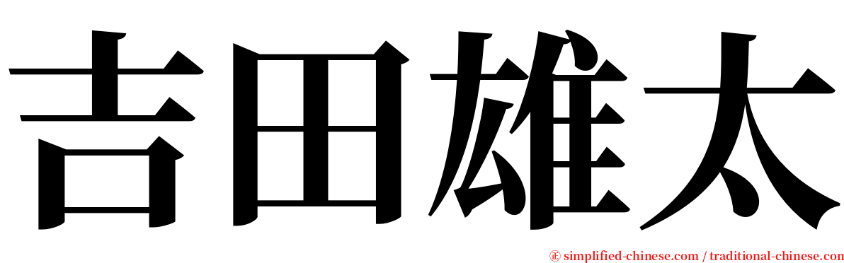 吉田雄太 serif font