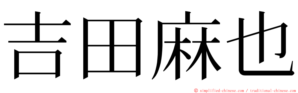 吉田麻也 ming font