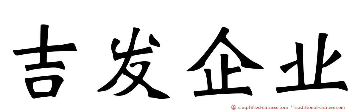 吉发企业