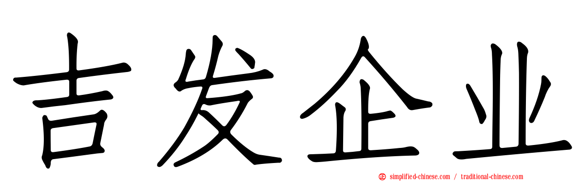 吉发企业