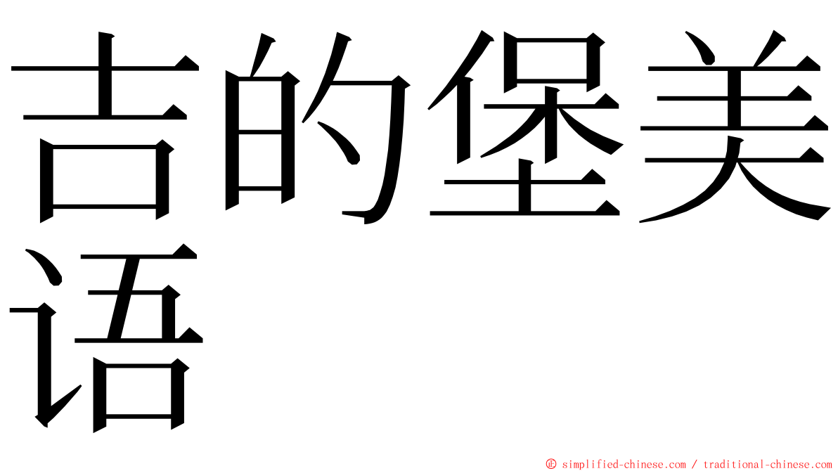 吉的堡美语 ming font