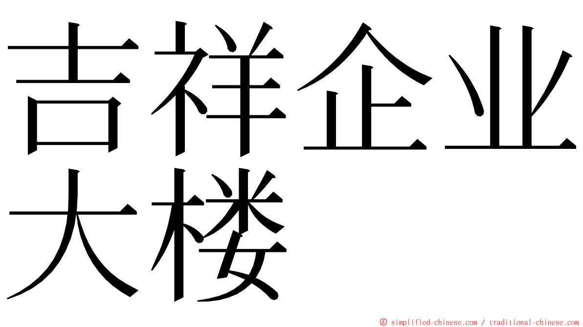 吉祥企业大楼 ming font