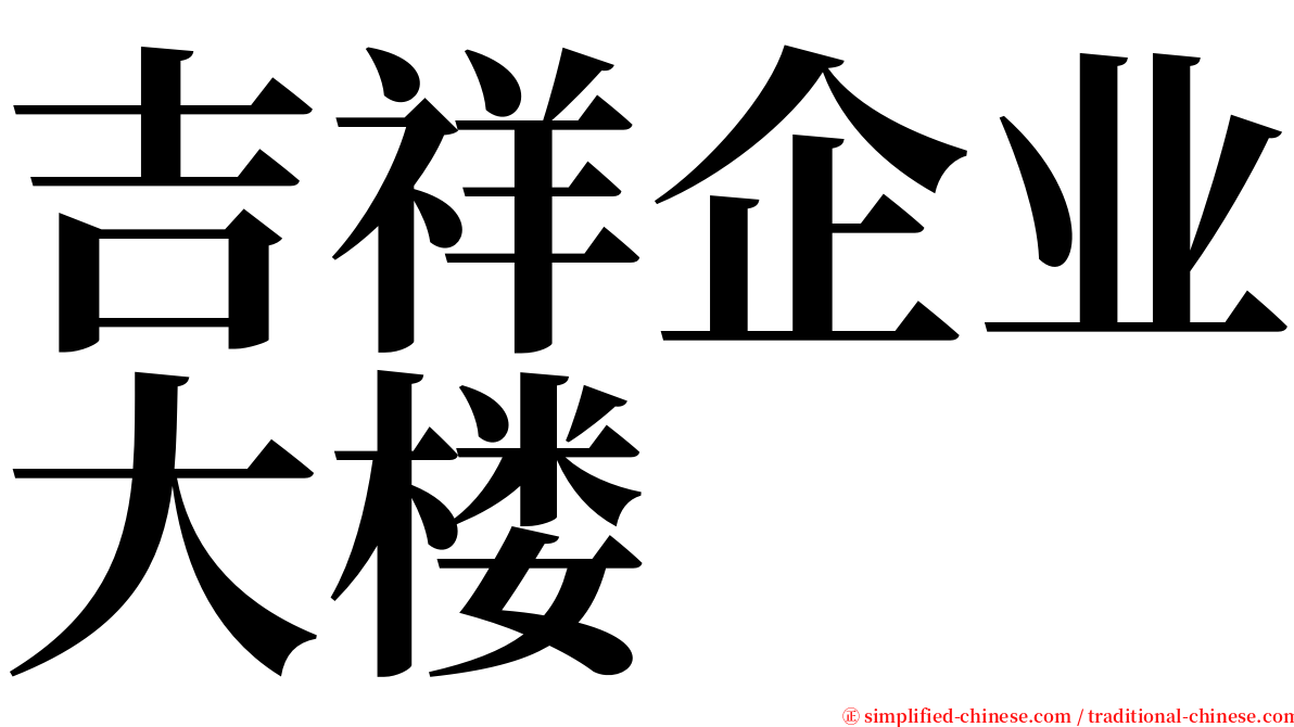 吉祥企业大楼 serif font