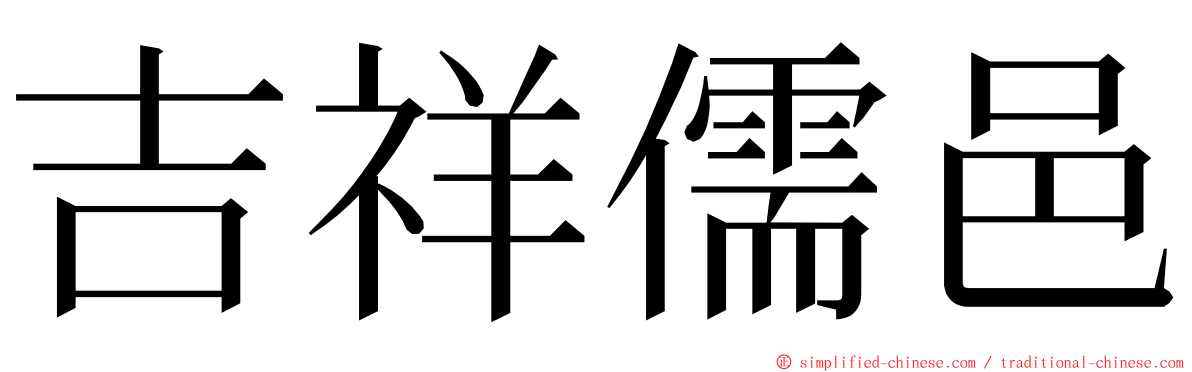 吉祥儒邑 ming font