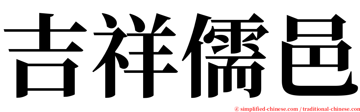 吉祥儒邑 serif font