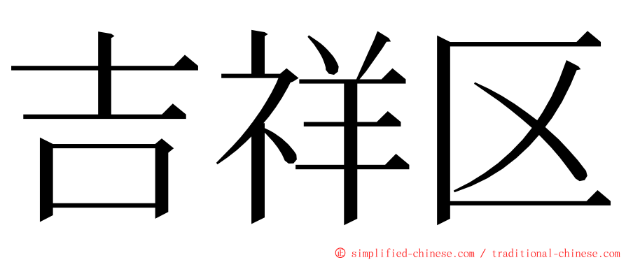 吉祥区 ming font