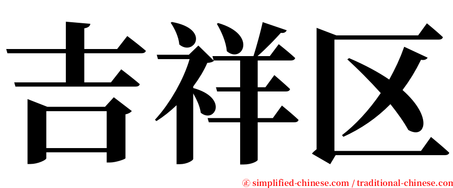 吉祥区 serif font