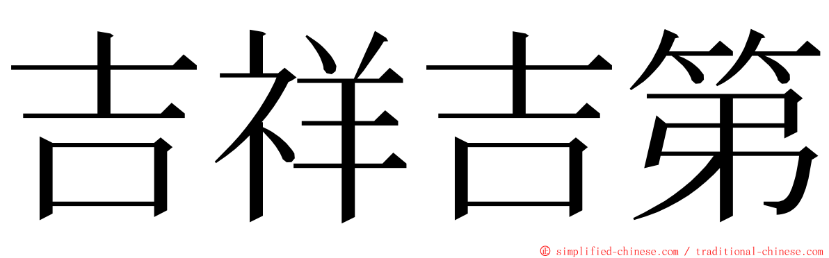 吉祥吉第 ming font