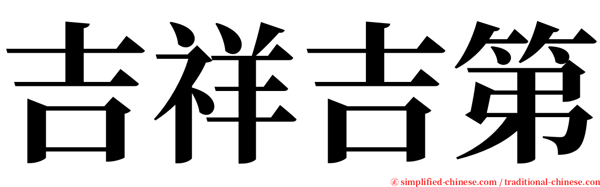 吉祥吉第 serif font