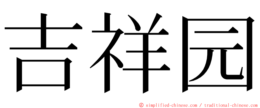 吉祥园 ming font