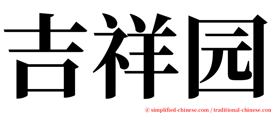 吉祥园 serif font