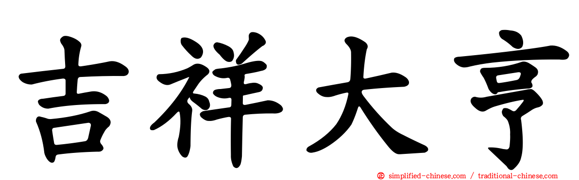 吉祥大亨