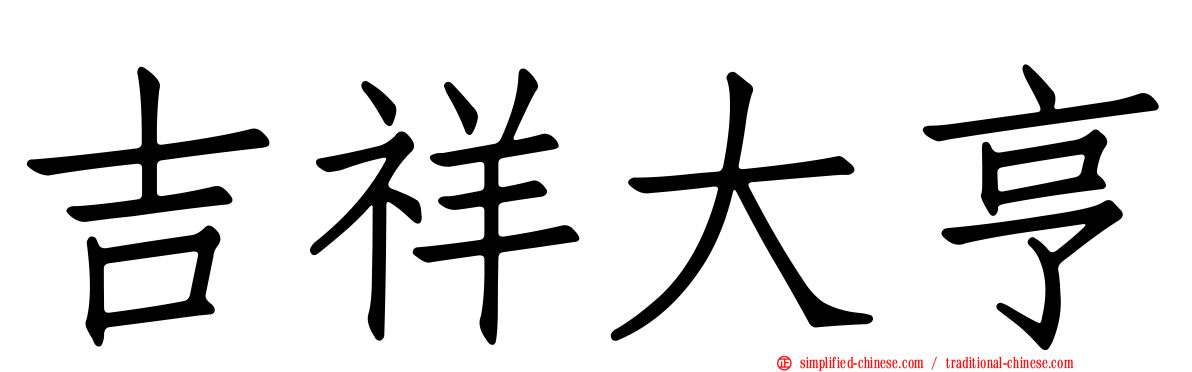 吉祥大亨