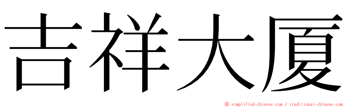 吉祥大厦 ming font