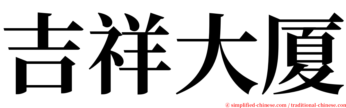 吉祥大厦 serif font